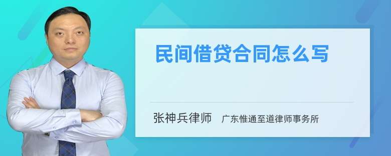 民間借貸合同怎么寫