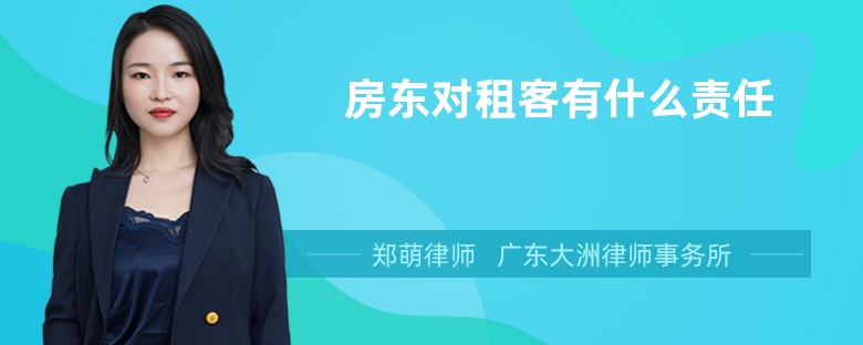 房東對(duì)租客有什么責(zé)任