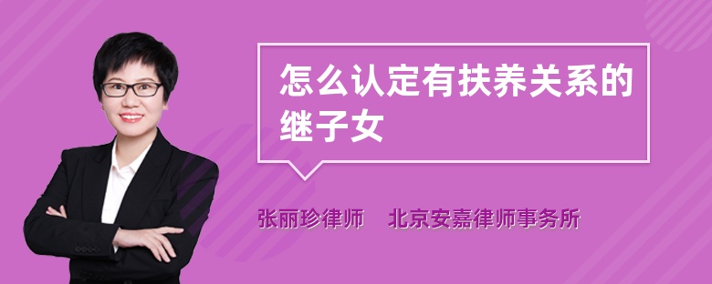 怎么認(rèn)定有扶養(yǎng)關(guān)系的繼子女