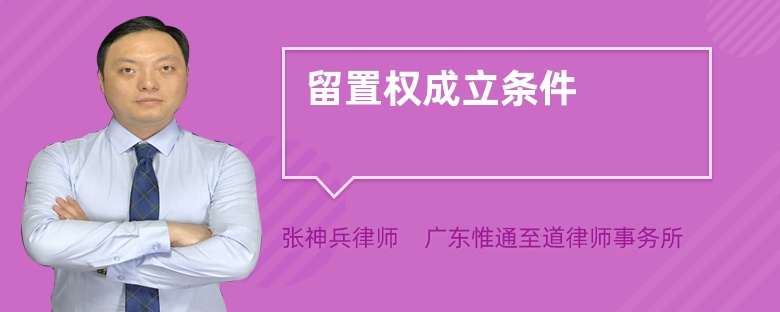 留置權(quán)成立條件