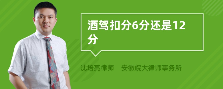 酒駕扣分6分還是12分