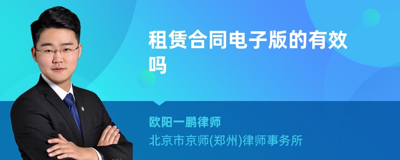 租賃合同電子版的有效嗎