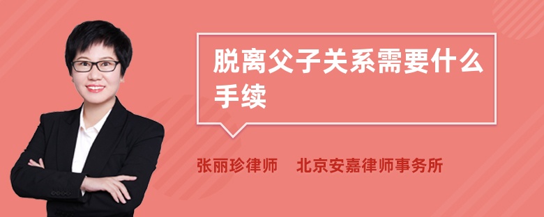 脫離父子關(guān)系需要什么手續(xù)