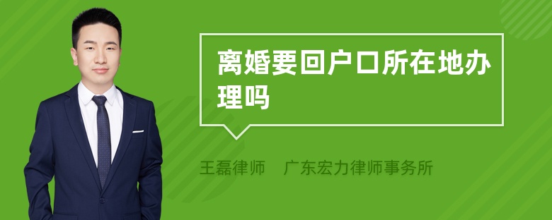離婚要回戶口所在地辦理嗎
