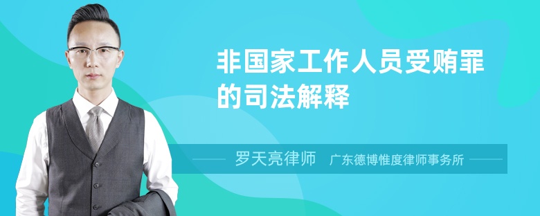 非國(guó)家工作人員受賄罪的司法解釋