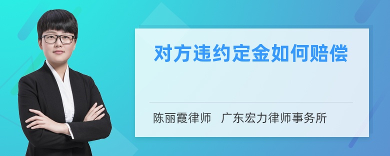 對(duì)方違約定金如何賠償