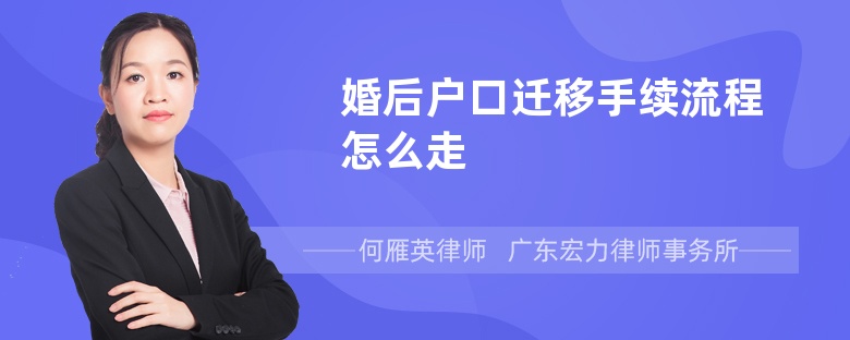 婚后戶口遷移手續(xù)流程怎么走
