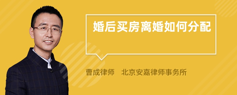 婚后買房離婚如何分配