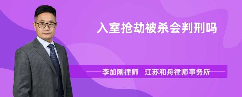 入室搶劫被殺會判刑嗎
