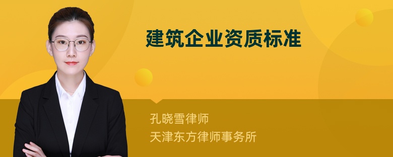 建筑企業(yè)資質(zhì)標(biāo)準(zhǔn)