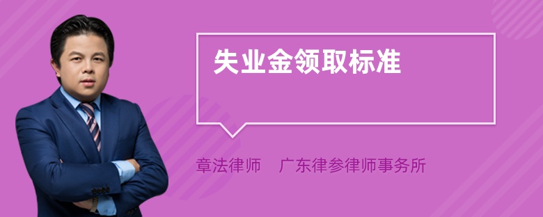 失業(yè)金領(lǐng)取標(biāo)準(zhǔn)