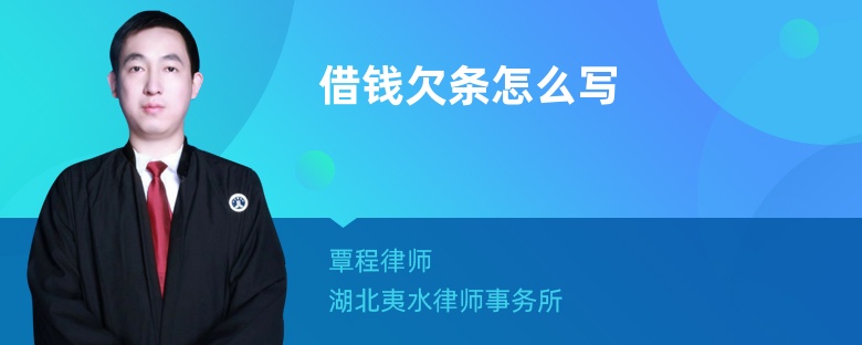 借錢欠條怎么寫