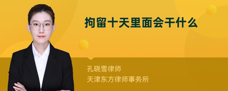 拘留十天里面會(huì)干什么