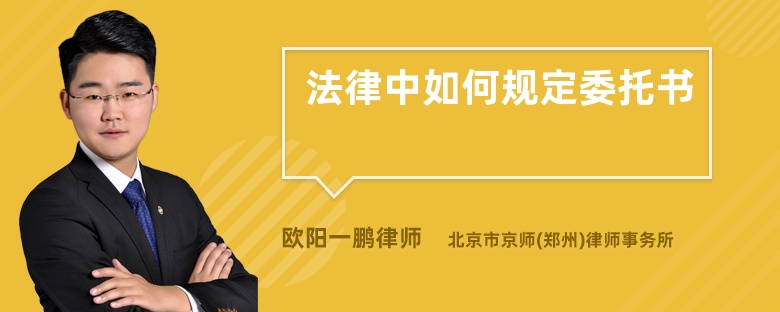 法律中如何規(guī)定委托書