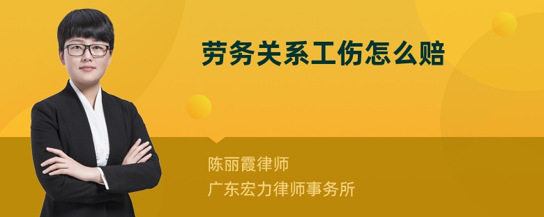 勞務關系工傷怎么賠