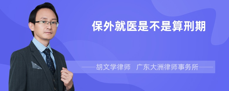 保外就醫(yī)是不是算刑期