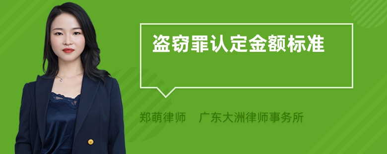 盜竊罪認定金額標準