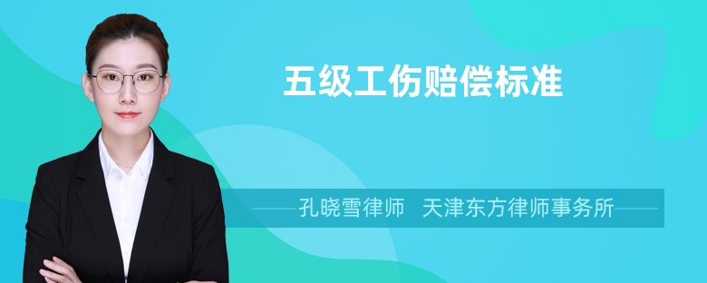 五級工傷賠償標(biāo)準(zhǔn)