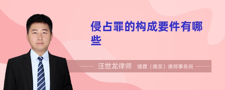 侵占罪的構(gòu)成要件有哪些
