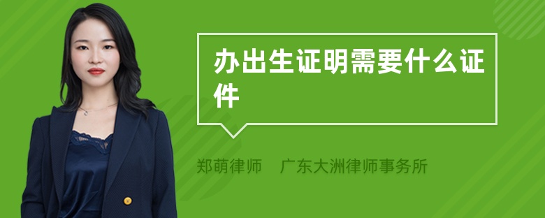 辦出生證明需要什么證件
