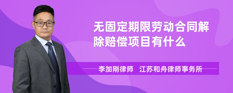 無固定期限勞動(dòng)合同解除賠償項(xiàng)目有什么