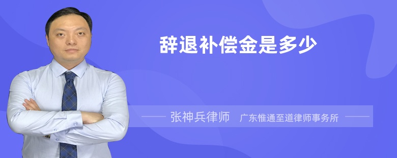 辭退補償金是多少