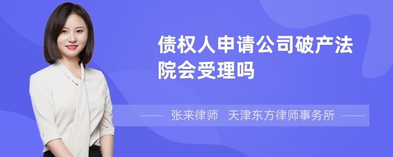 債權(quán)人申請(qǐng)公司破產(chǎn)法院會(huì)受理嗎