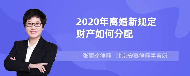 2020年離婚新規(guī)定財(cái)產(chǎn)如何分配