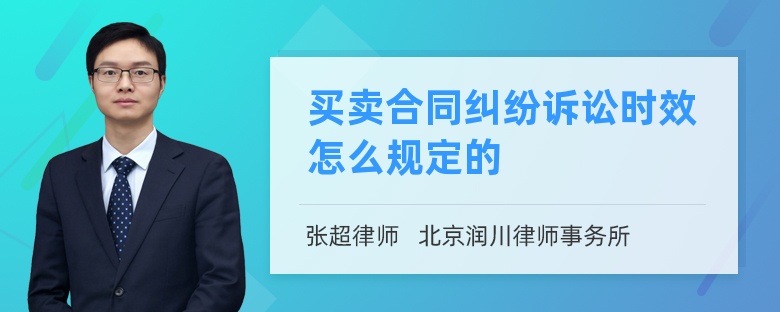 買賣合同糾紛訴訟時(shí)效怎么規(guī)定的