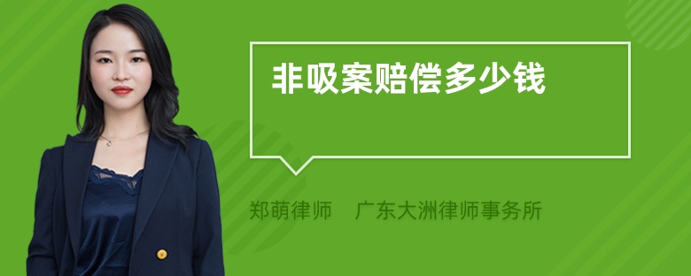 非吸案賠償多少錢