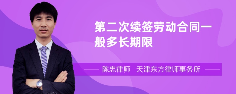 第二次續(xù)簽勞動合同一般多長期限