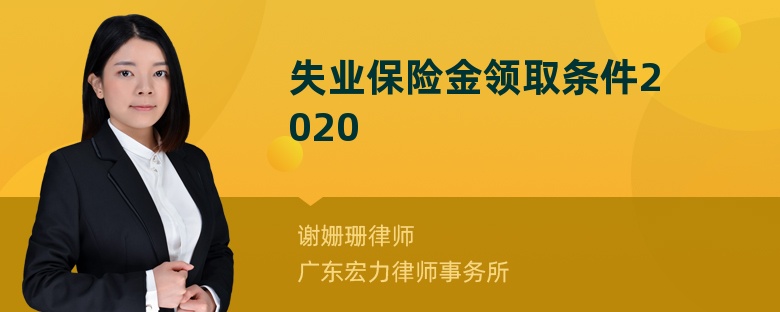 失業(yè)保險(xiǎn)金領(lǐng)取條件2020