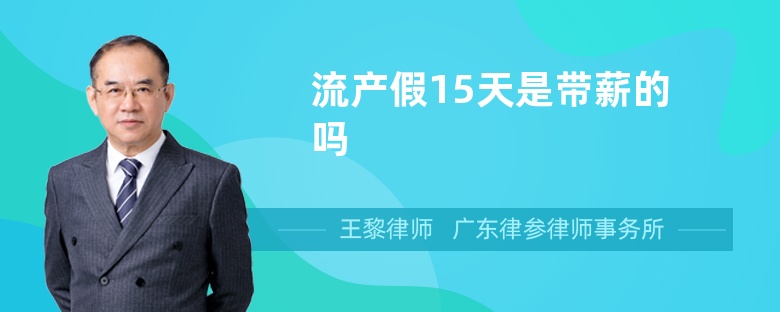 流產(chǎn)假15天是帶薪的嗎