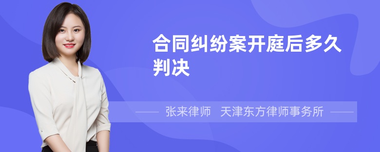 合同糾紛案開庭后多久判決