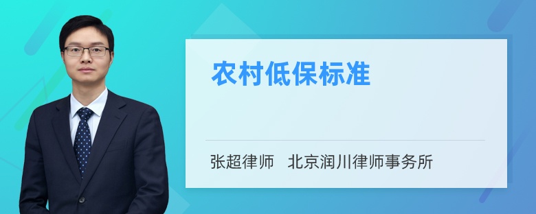 農(nóng)村低保標(biāo)準(zhǔn)