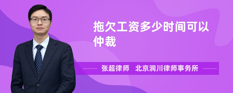 拖欠工資多少時(shí)間可以仲裁