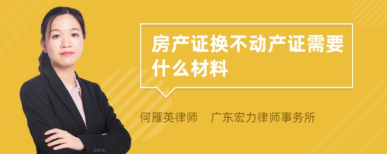 房產(chǎn)證換不動產(chǎn)證需要什么材料