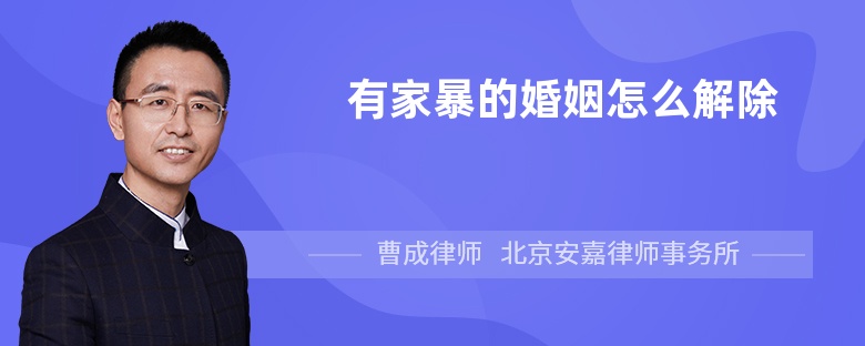 有家暴的婚姻怎么解除