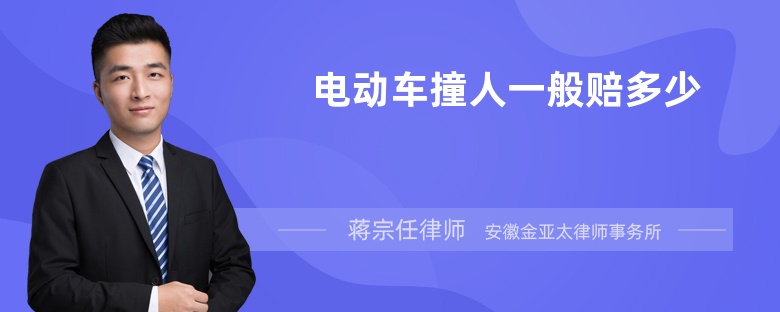 電動(dòng)車撞人一般賠多少