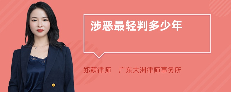 涉惡最輕判多少年