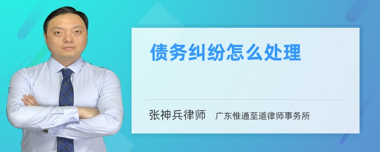 債務(wù)糾紛怎么處理