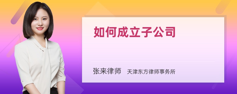如何成立子公司