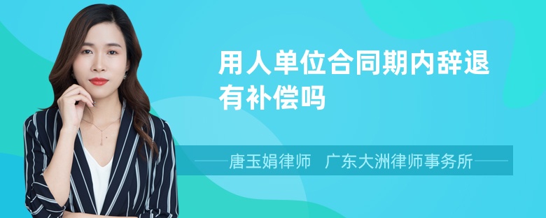 用人單位合同期內(nèi)辭退有補(bǔ)償嗎