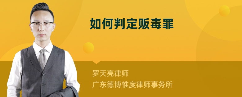 如何判定販毒罪