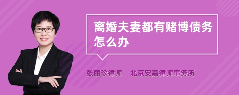 離婚夫妻都有賭博債務(wù)怎么辦