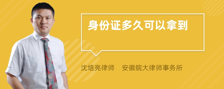 身份證多久可以拿到