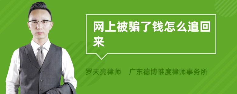 網(wǎng)上被騙了錢怎么追回來