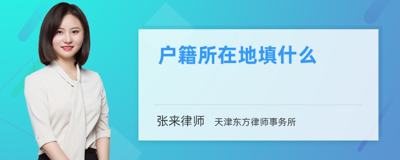戶籍所在地填什么