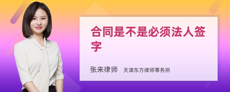 合同是不是必須法人簽字
