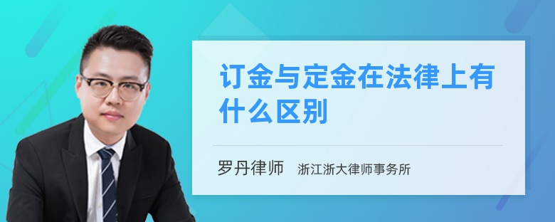 订金与定金在法律上有什么区别